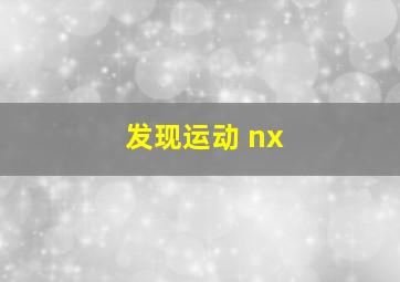 发现运动 nx